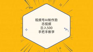 (10238期)视频号AI制作励志视频,日入500+,手把手教学(附工具+820G素材)-副业淘金网