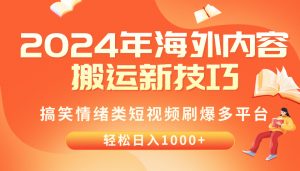 （10234期）2024年海外内容搬运技巧，搞笑情绪类短视频刷爆多平台，轻松日入千元-副业淘金网