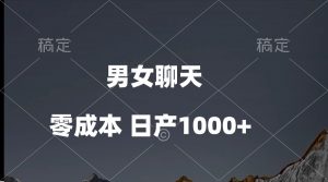 (10213期)男女聊天视频,QQ分成等多种变现方式,日入1000+-副业淘金网