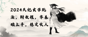 (10239期)2024天纪玄学玩法,零基础上手,稳定收入(教程+工具)-副业淘金网