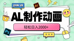 (10218期)AL制作动画 轻松日入2000+-副业淘金网