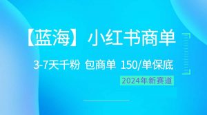 (10232期)2024蓝海项目【小红书商单】超级简单,快速千粉,最强蓝海,百分百赚钱-副业淘金网