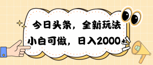 (10228期)今日头条新玩法掘金,30秒一篇文章,日入2000+-副业淘金网