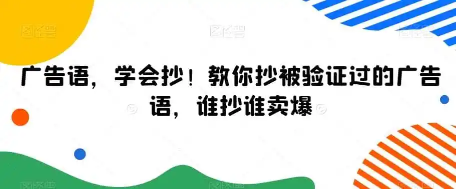 广告语，学会抄！教你抄被验证过的广告语，谁抄谁卖爆-副业淘金网