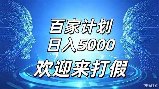 百家号风口玩法，通过模板发布视频获得流量跟广告收益，日入5000＋-副业淘金网