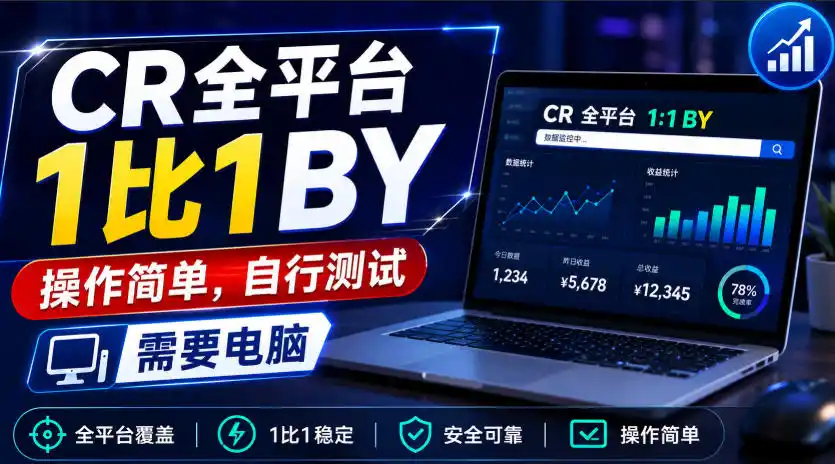 CR全平台1比1搬运，操作简单，自行测试，需要电脑-副业淘金网