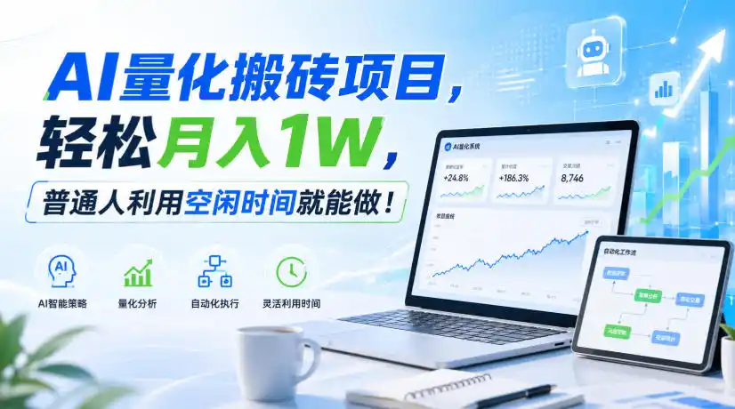AI量化搬砖项目，轻松月入1W，普通人利用空闲时间就能做！【揭秘】-副业淘金网