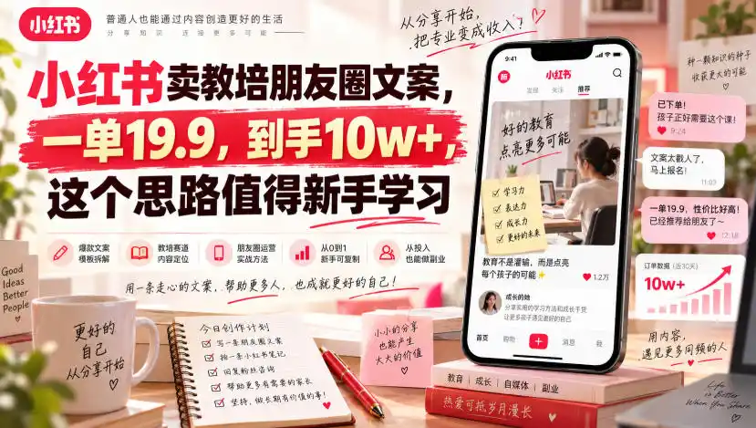 小红书卖教培朋友圈文案，一单19.9，到手10w+，这个思路值得新手学习-副业淘金网