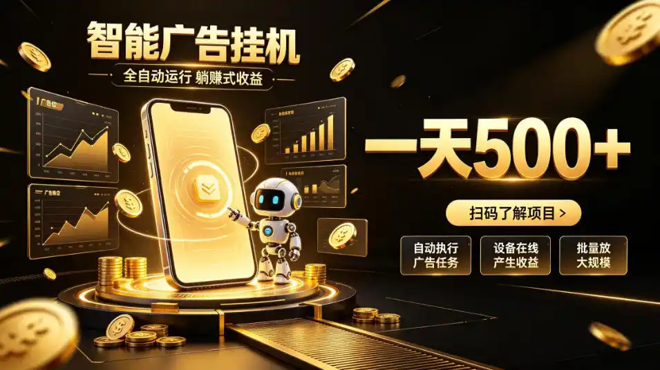 智能广告挂G项目，无需人工值守，全自动躺賺增收，单日收益可达500+【揭秘】-副业淘金网