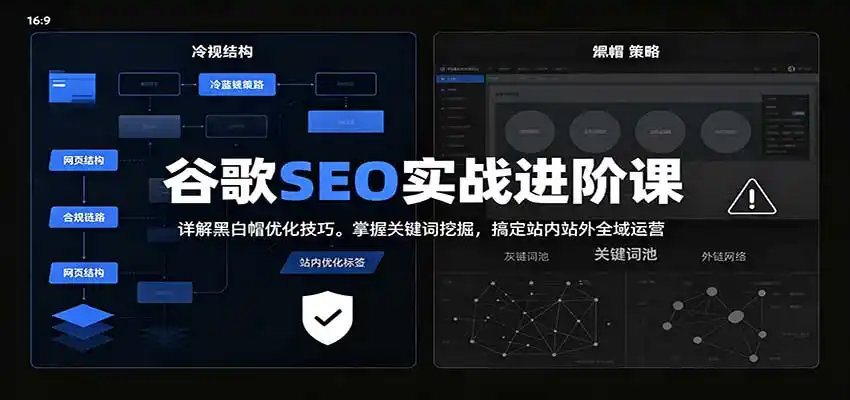 2026谷歌SEO实战进阶课：详解黑白帽优化技巧，掌握关键词挖掘，搞定站内站外全域运营-副业淘金网