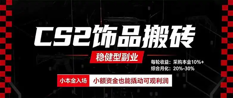 CS2饰品搬砖，每轮收益为采购本金的10%+，综合月化为20-30%，稳健型副业-副业淘金网