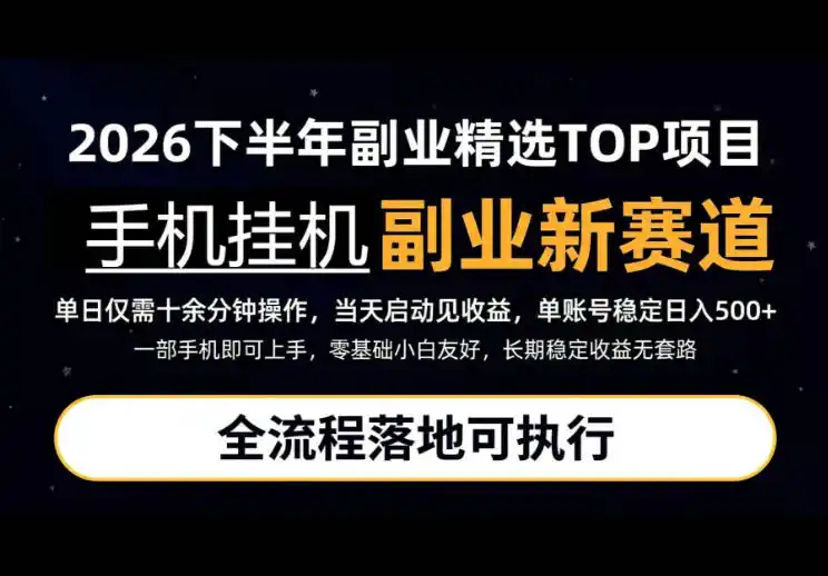 手机挂G最新玩法，每天十几分钟，轻松日入500+，全程落地可执行！【揭秘】-副业淘金网
