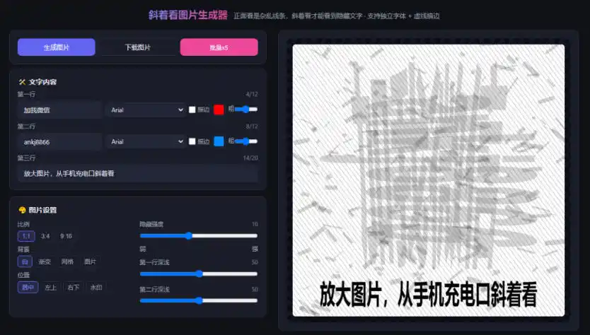 自媒体引流工具来了，把你的微信藏到图片中，正面看是乱七八糟的乱码，手机平躺从充电口看就能看出实际内容