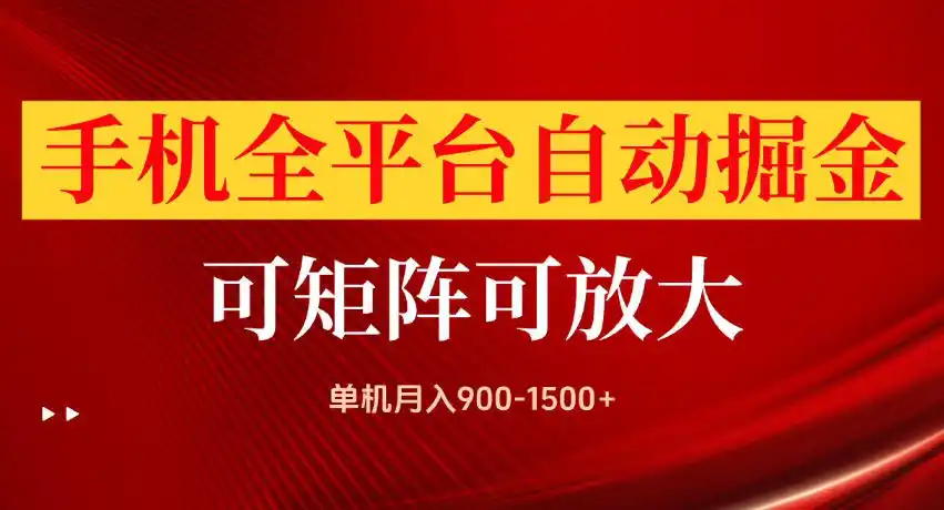 手机全平台自动掘金项目,单机月入900-1500+,可放大矩阵操作,当日见收益【揭秘】-副业淘金网