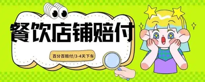 2024最新赔付玩法餐饮店铺赔付，亲测最快3-4天下车赔付率极高，单笔高达1000【仅揭秘】-副业淘金网