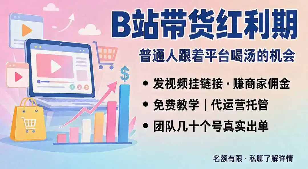 B站短视频带货红利｜免费教学+代运营托管，两种玩法，单号七天收益1200-3600-副业淘金网