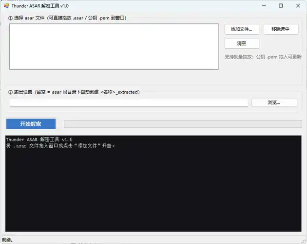 迅雷解包器Thunder ASAR解密工具 v1.0-副业淘金网