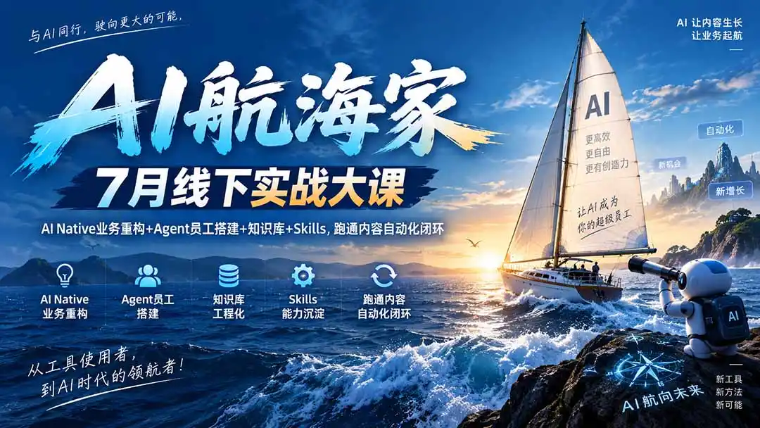 AI航海家 7月线下实战大课-无水印｜AI Native业务重构+Agent员工搭建+知识库+Skills，跑通内容自动化闭环-副业淘金网