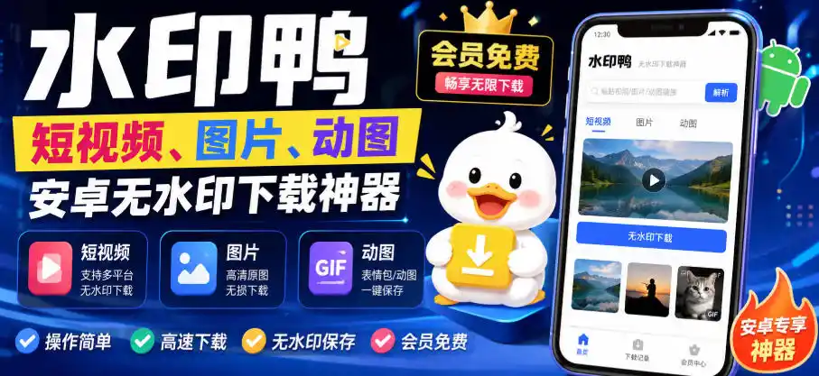 水印鸭–短视频/图片/动图无水印下载，更新支持抖音、快手，小红书，新增豆包、即梦ai、qq频道、视频号等共计20个平台(更新0921)-副业淘金网