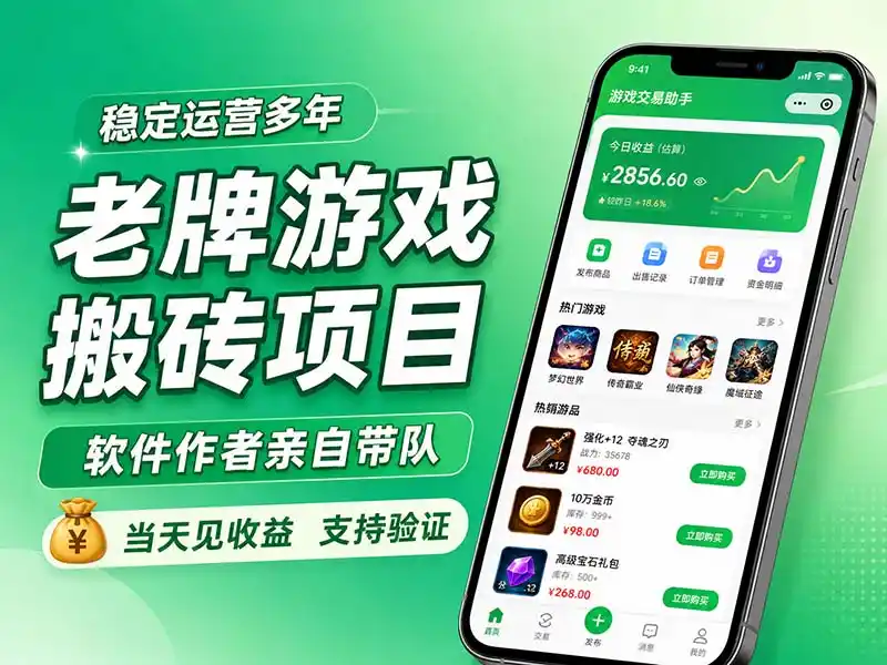 老牌游戏搬砖项目，超稳定可靠，软件作者亲自带队，当天见收益，支持验证-副业淘金网