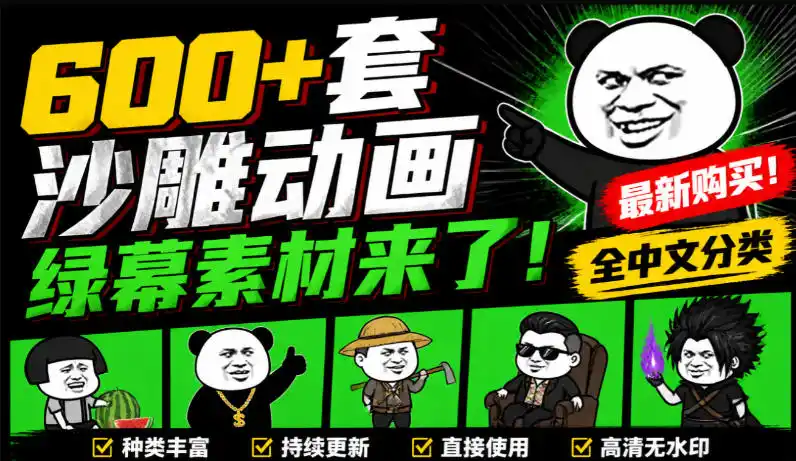 600+套沙雕动画绿幕素材来了！最新购买，全中文分类，支持一键绿幕抠出使用，沙雕动画制作必备素材包-副业淘金网