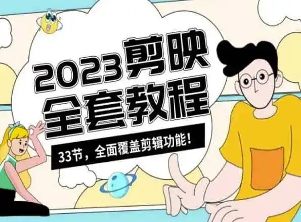 零基础系统学习短视频剪辑，剪映全套教程33节，全面覆盖剪辑功能-副业淘金网