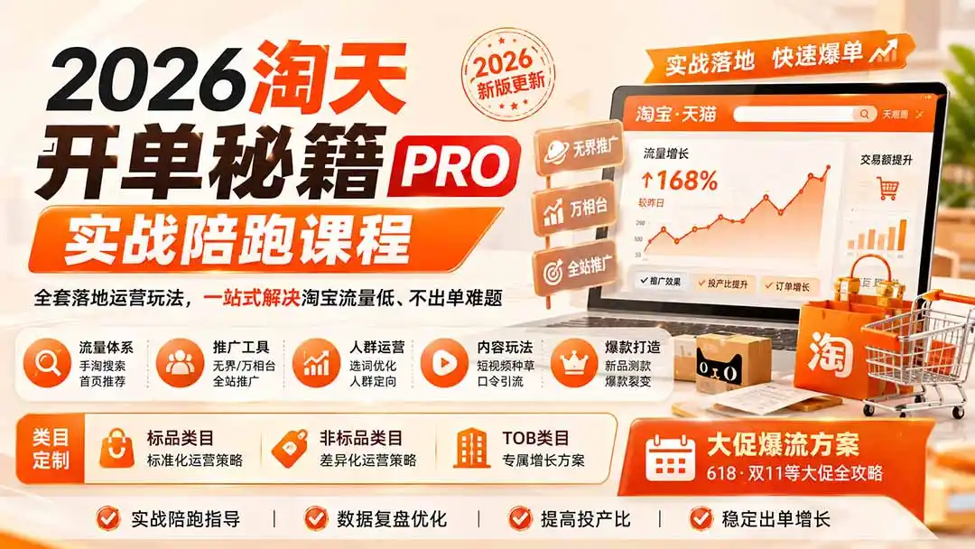 2026淘天开单秘籍PRO实战陪跑课程：全套落地运营玩法，一站式解决淘宝流量低、不出单难题(更新260906-副业淘金网