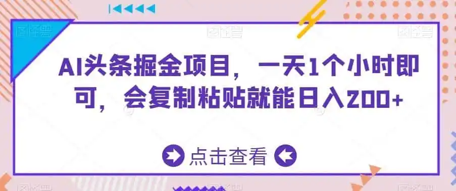 AI头条掘金项目，一天1个小时即可，会复制粘贴就能日入200+-副业淘金网