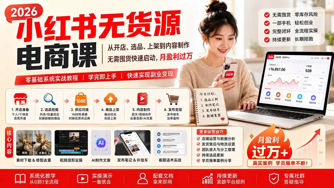 小红书无货源电商课(8月30更新-副业淘金网