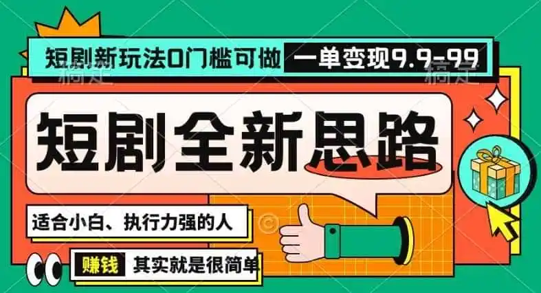 抖音短剧半无人直播全新思路，全新思路，0门槛可做，一单变现39.9（自定）【揭秘】-副业淘金网