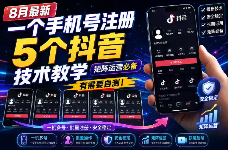 8月最新一个手机号注册5个抖音技术教学，矩阵运营必，有需要自测！-副业淘金网