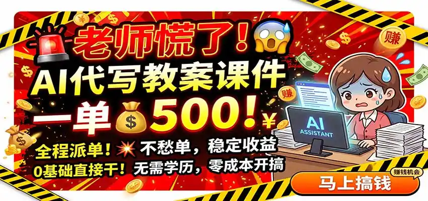 老师慌了！AI代写教案课件，一500，全程派单不愁单，0基础直接干-副业淘金网