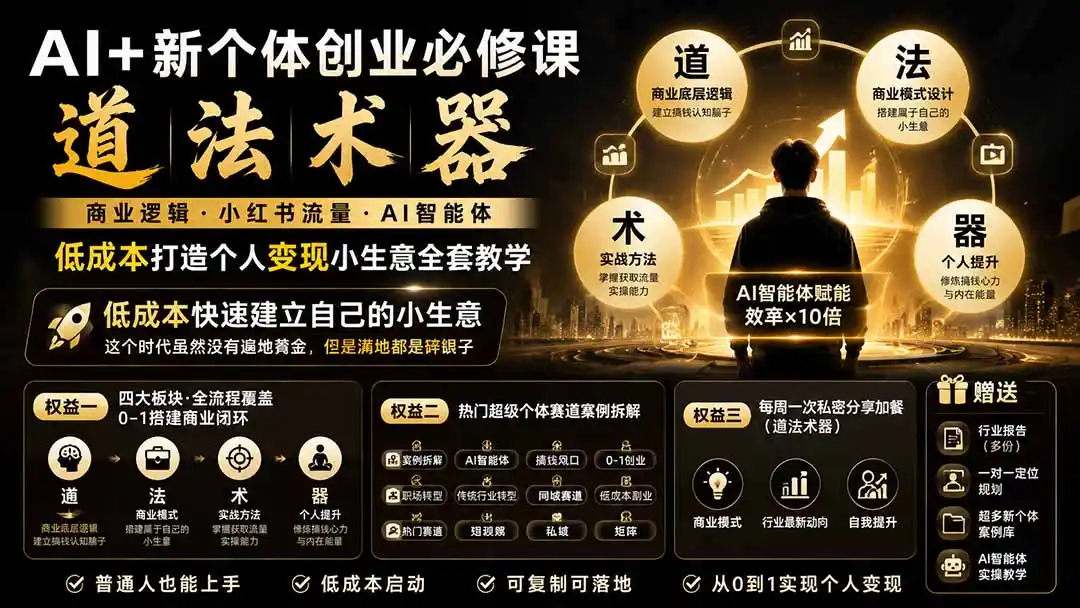 AI+新个体创业必修课-更新0922｜道法术器｜商业逻辑·小红书流量·AI智能体｜低成本打造个人变现小生意全套教学-副业淘金网