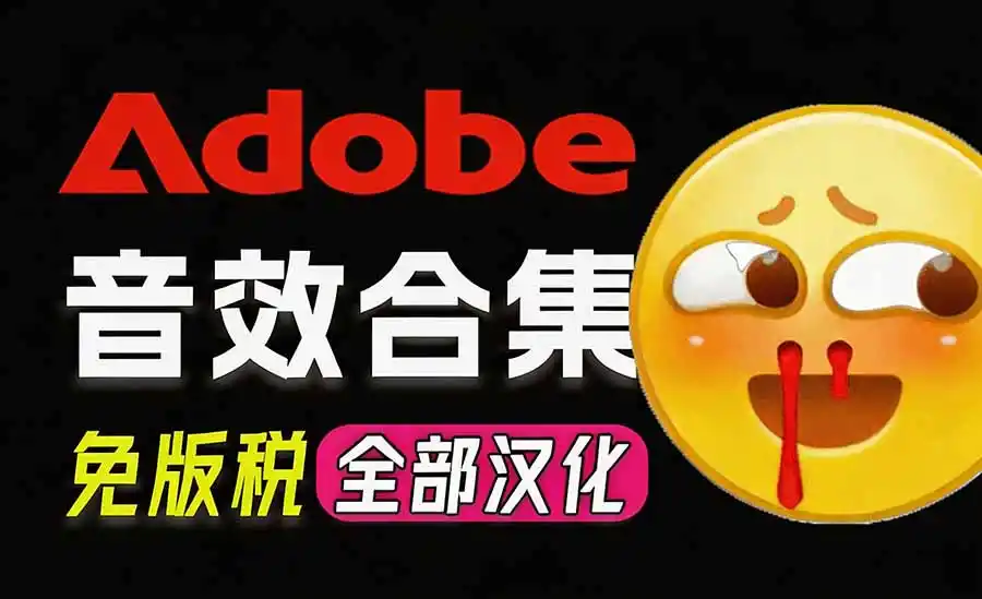 请称爆硬盘！Adobe 和 达芬奇 官方提供的高品质免版税音效库， 10000+ 免费商用音效合集，已离线打包-副业淘金网
