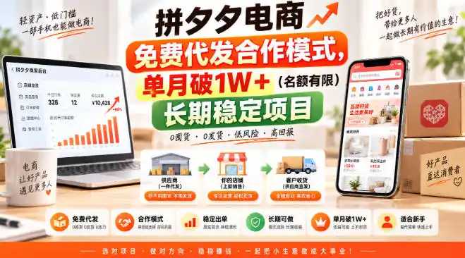 拼夕夕电商免费代发合作模式，单月破1W＋(名额有限)长期稳定项目【揭秘】-副业淘金网