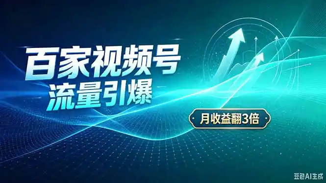 26年王炸项目，实现成本翻几倍。长久稳定，通过百度视频号发布，赚取播放量+广告收益-副业淘金网