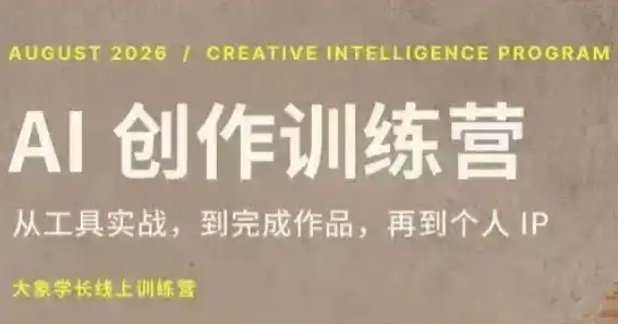 大象学长·AI创作训练营(第5期)-副业淘金网