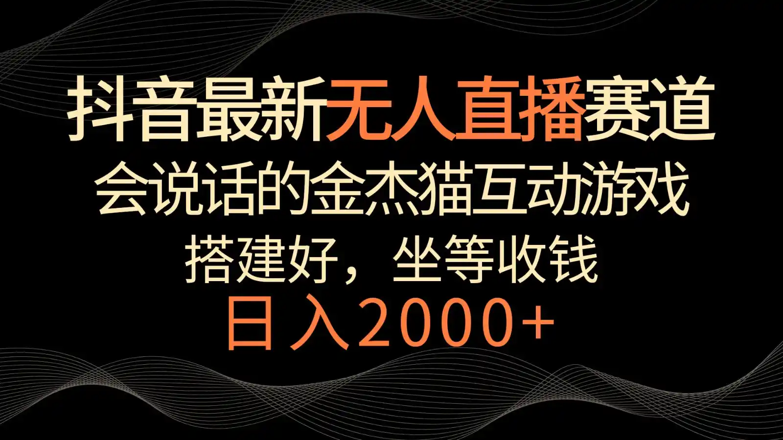 抖音最新无人直播赛道，日入2000+，会说话的金杰猫互动小游戏，礼物收不停-副业淘金网