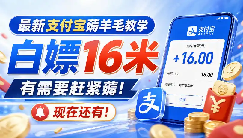 最新支付宝薅羊毛教学，白嫖16米，有需要赶紧薅，现在还有！-副业淘金网