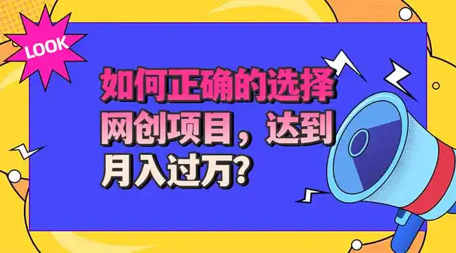 选择大于努力！选对项目才能实现月入过万，才能避免成为绿油油的韭菜-副业淘金网