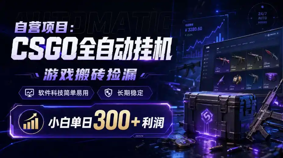 自营项目：CSGO全自动挂G，游戏搬砖捡漏，软件科技简单易用，长期稳定，小白单日300+利润【揭秘】-副业淘金网