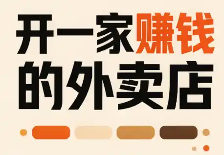 开一家赚钱的外卖店：新店引爆·运营提效·精准投放-副业淘金网