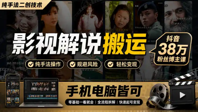 影视解说搬运(纯手法二创技术)，抖音38w粉丝博主课，手机电脑皆可-副业淘金网