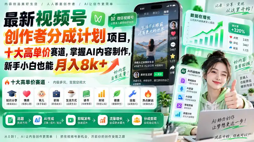最新视频号创作者分成计划项目，十大高单价赛道，掌握AI内容制作，新手小白也能月入8k+-副业淘金网