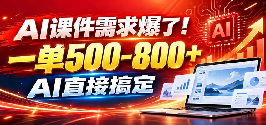 在家用AI代做PPT，日入上千，内部接单渠道+工具全送-副业淘金网