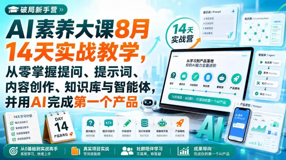破局新手营AI素养大课8月14天实战教学，从零掌握提问、提示词、内容创作、知识库与智能体，并用AI完成第一个产品-副业淘金网