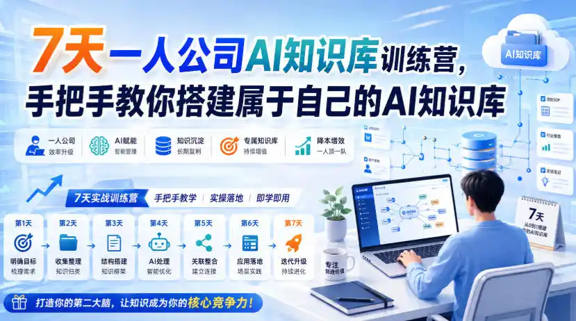 7天一人公司AI知识库训练营，手把手教你搭建属于自己的AI知识库-副业淘金网