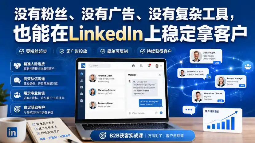 没有粉丝、没有广告、没有复杂工具，也能在LinkedIn上稳定拿客户【原创双语字幕】-副业淘金网
