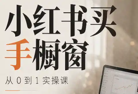 大糖老师·小红书买手橱窗从0到1实操课-副业淘金网