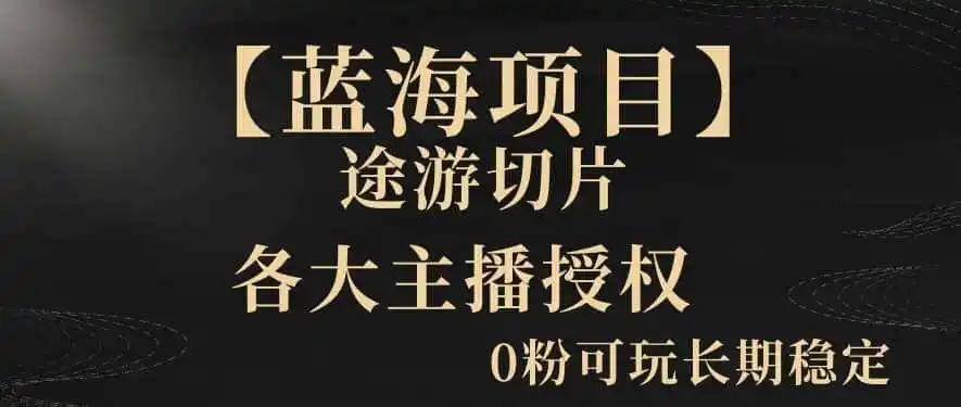 【蓝海项目】抖音途游切片实测一星期收入5000+0粉可玩长期稳定【揭秘】-副业淘金网